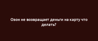 Озон не возвращает деньги на карту что делать?