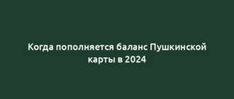 Когда пополняется баланс Пушкинской карты в 2024