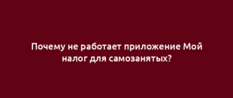 Почему не работает приложение Мой налог для самозанятых?