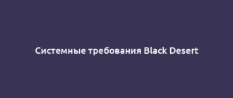 Системные требования Black Desert