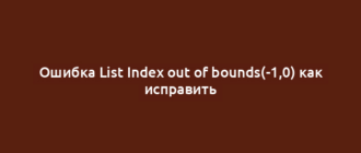 Ошибка List Index out of bounds(-1,0) как исправить