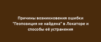 Причины возникновения ошибки "Геопозиция не найдена" в Локаторе и способы её устранения