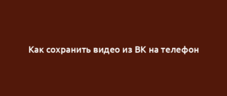 Как сохранить видео из ВК на телефон
