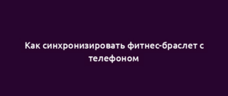 Как синхронизировать фитнес-браслет с телефоном