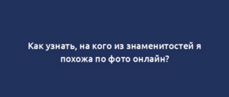 Как узнать, на кого из знаменитостей я похожа по фото онлайн?