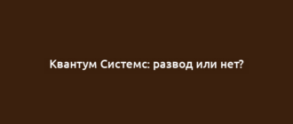 Квантум Системс: развод или нет?
