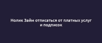 Нолик Займ отписаться от платных услуг и подписок