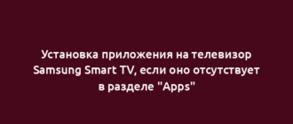 Установка приложения на телевизор Samsung Smart TV, если оно отсутствует в разделе "Apps"