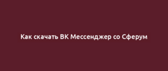 Как скачать ВК Мессенджер со Сферум