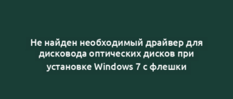 Не найден необходимый драйвер для дисковода оптических дисков при установке Windows 7 с флешки
