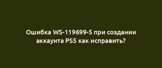 Ошибка WS-119699-5 при создании аккаунта PS5 как исправить?