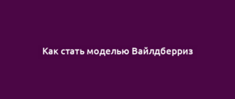 Как стать моделью Вайлдберриз