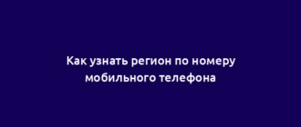 Как узнать регион по номеру мобильного телефона