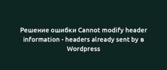 Решение ошибки Cannot modify header information - headers already sent by в Wordpress