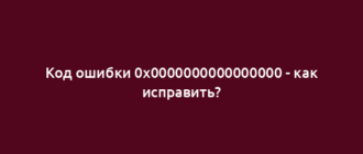 Код ошибки 0x0000000000000000 - как исправить?