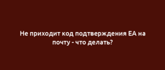 Не приходит код подтверждения EA на почту - что делать?