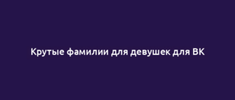 Крутые фамилии для девушек для ВК