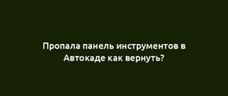 Пропала панель инструментов в Автокаде как вернуть?