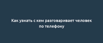 Как узнать с кем разговаривает человек по телефону