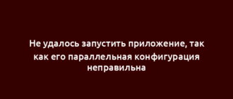 Не удалось запустить приложение, так как его параллельная конфигурация неправильна