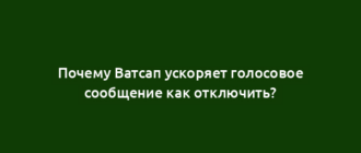 Почему Ватсап ускоряет голосовое сообщение как отключить?