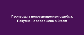 Произошла непредвиденная ошибка. Покупка не завершена в Steam
