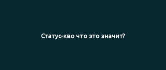 Статус-кво что это значит?