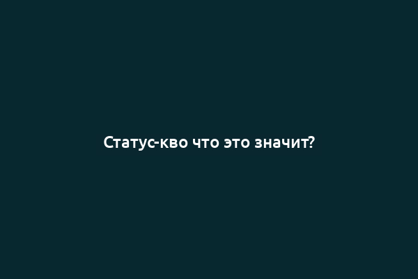 Статус-кво что это значит?