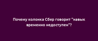 Почему колонка Сбер говорит "навык временно недоступен"?