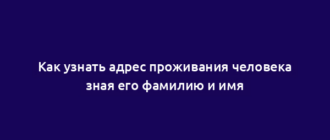 Как узнать адрес проживания человека зная его фамилию и имя