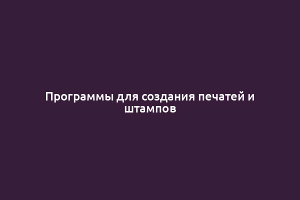 Программы для создания печатей и штампов