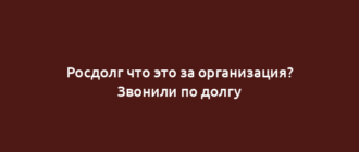 Росдолг что это за организация? Звонили по долгу