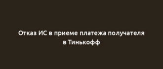 Отказ ИС в приеме платежа получателя в Тинькофф