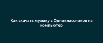 Как скачать музыку с Одноклассников на компьютер