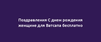 Поздравления С днем рождения женщине для Ватсапа бесплатно