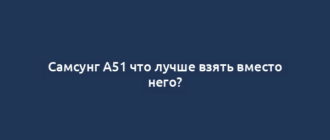 Самсунг А51 что лучше взять вместо него?