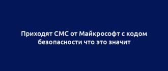 Приходят СМС от Майкрософт с кодом безопасности что это значит