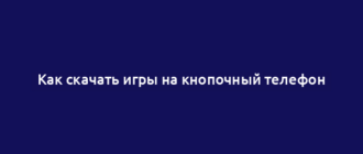 Как скачать игры на кнопочный телефон
