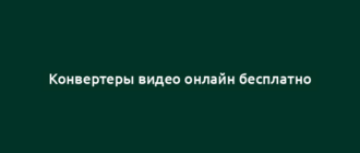 Конвертеры видео онлайн бесплатно