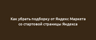 Как убрать подборку от Яндекс Маркета со стартовой страницы Яндекса