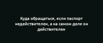 Куда обращаться, если паспорт недействителен, а на самом деле он действителен