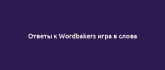 Ответы к Wordbakers игра в слова