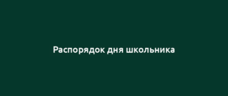 Распорядок дня школьника