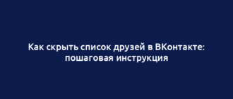 Как скрыть список друзей в ВКонтакте: пошаговая инструкция