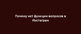 Почему нет функции вопросов в Инстаграм