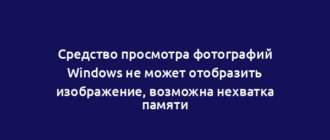 Средство просмотра фотографий Windows не может отобразить изображение, возможна нехватка памяти