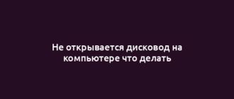 Не открывается дисковод на компьютере что делать