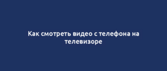 Как смотреть видео с телефона на телевизоре