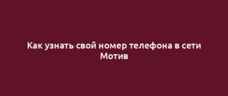 Как узнать свой номер телефона в сети Мотив