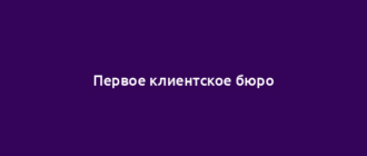 Первое клиентское бюро
